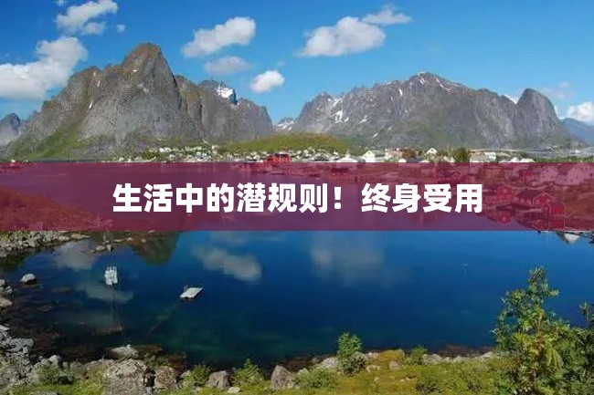 生活中的潜规则!终身受用