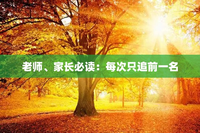 老师、家长必读:每次只追前一名