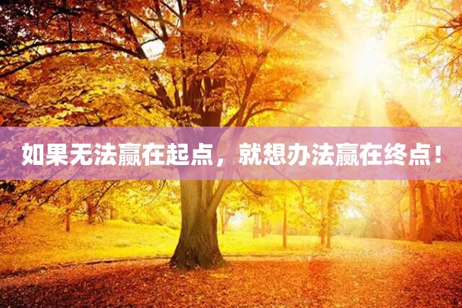 如果无法赢在起点,就想办法赢在终点!