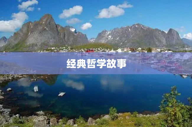 经典哲学故事
