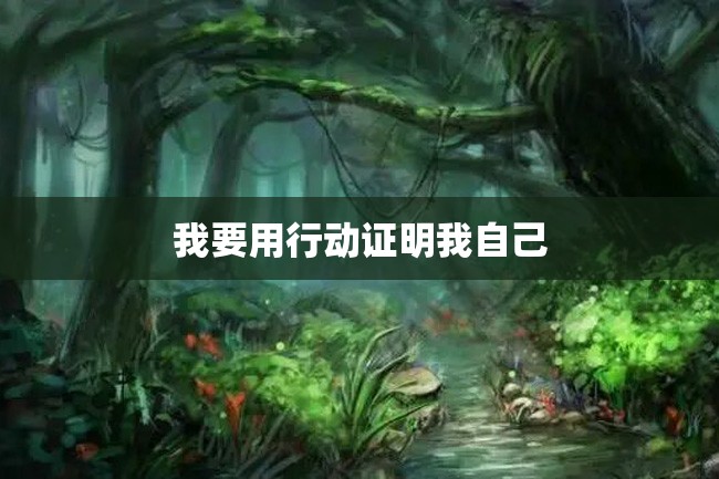我要用行动证明我自己