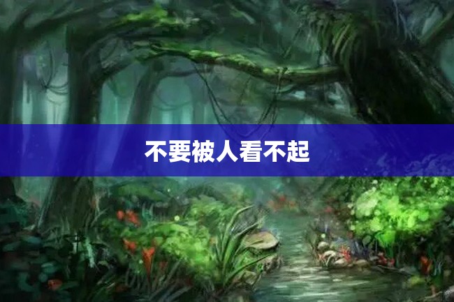 不要被人看不起