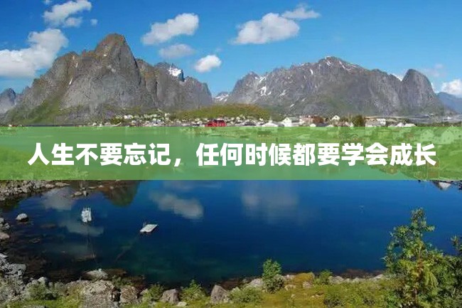 人生不要忘记,任何时候都要学会成长