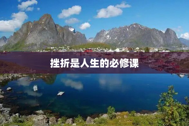 挫折是人生的必修课
