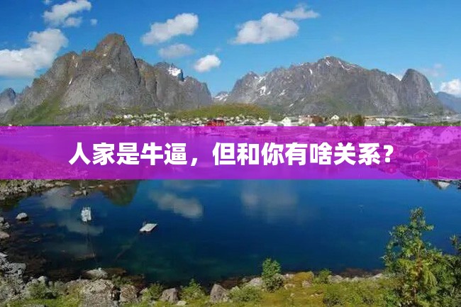人家是牛逼,但和你有啥关系?