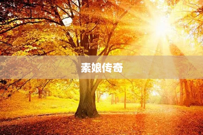 素娘传奇