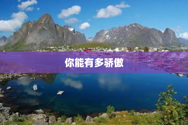 你能有多骄傲