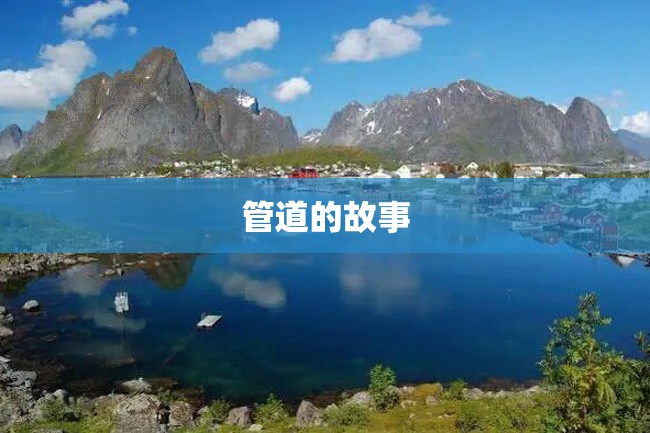管道的故事