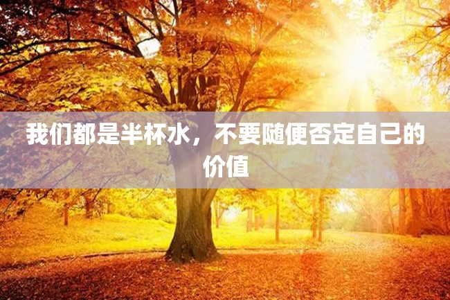 我们都是半杯水,不要随便否定自己的价值