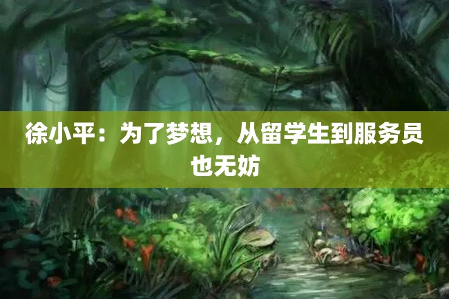 徐小平:为了梦想,从留学生到服务员也无妨