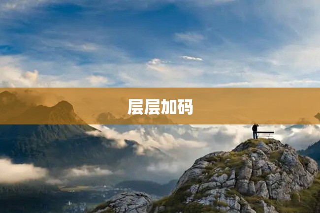 层层加码