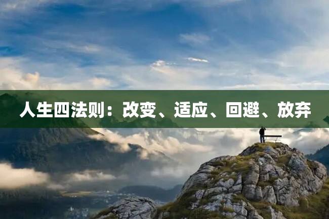 人生四法则:改变、适应、回避、放弃