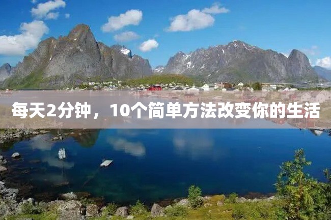 每天2分钟,10个简单方法改变你的生活