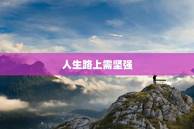 人生路上需坚强