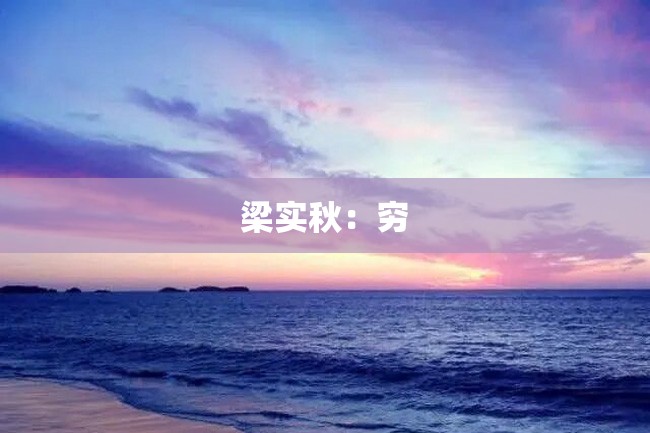 梁实秋:穷