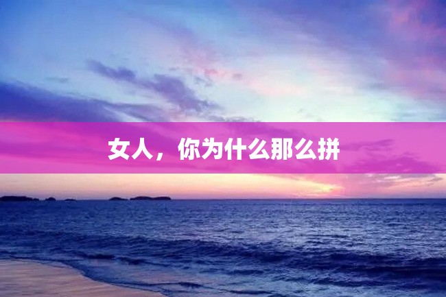 女人,你为什么那么拼