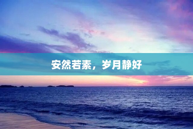 安然若素,岁月静好