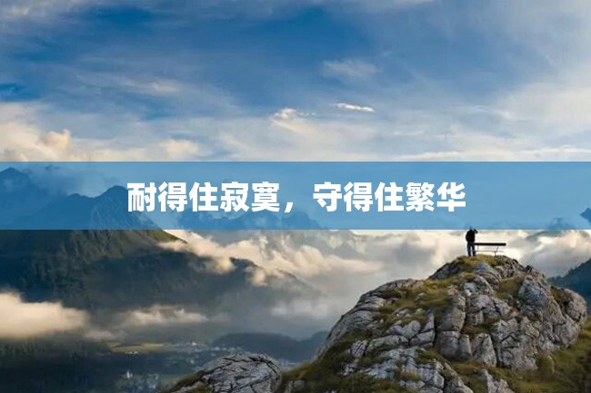 耐得住寂寞,守得住繁华