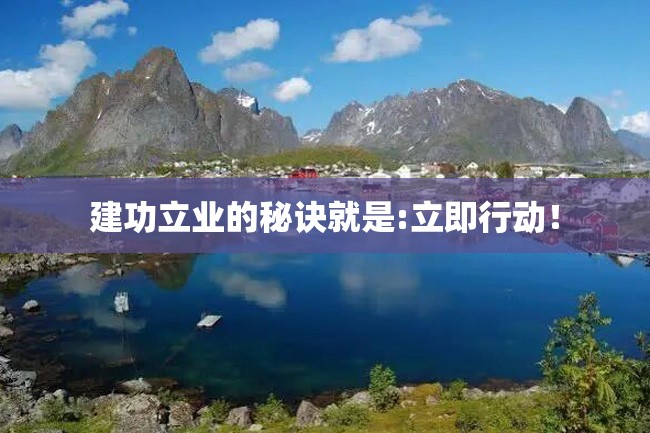 建功立业的秘诀就是:立即行动!