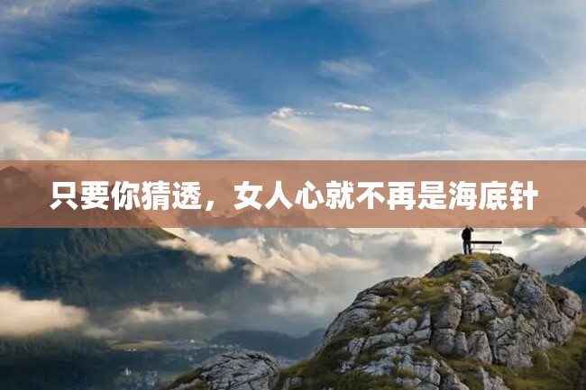 只要你猜透,女人心就不再是海底针