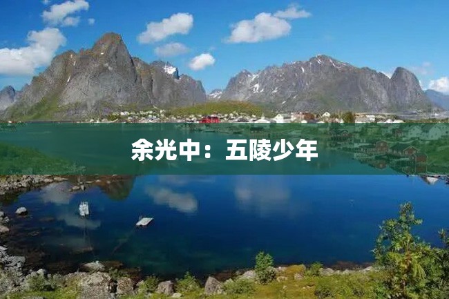 余光中:五陵少年