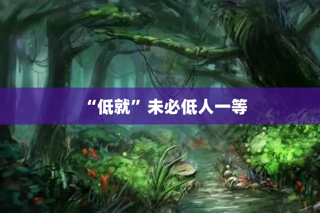 “低就”未必低人一等