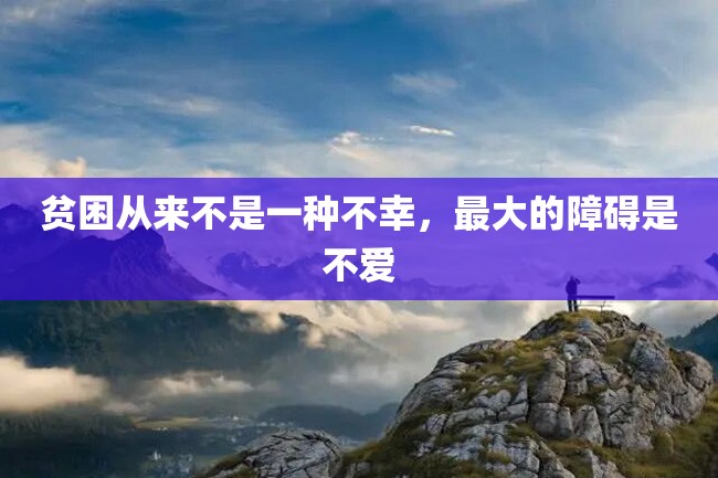 贫困从来不是一种不幸,最大的障碍是不爱