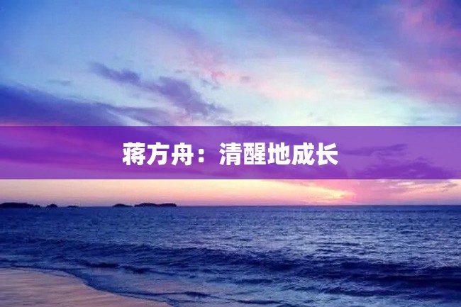 蒋方舟:清醒地成长