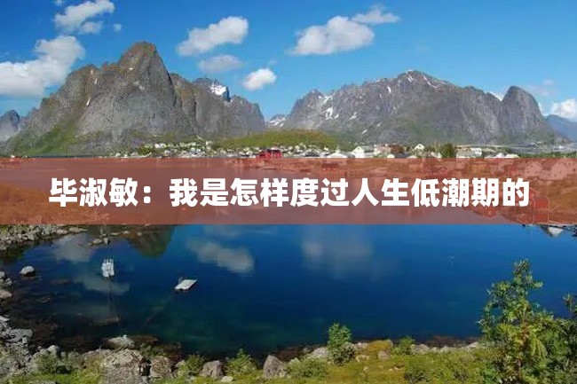 毕淑敏:我是怎样度过人生低潮期的