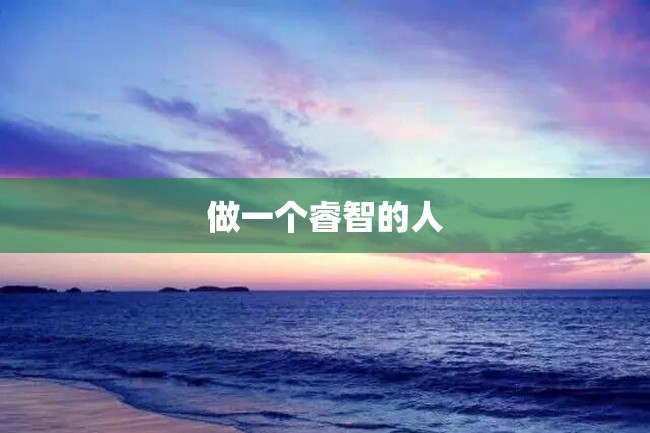 做一个睿智的人