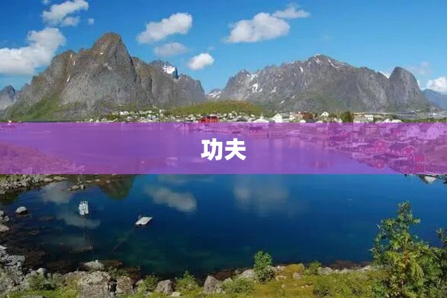 功夫