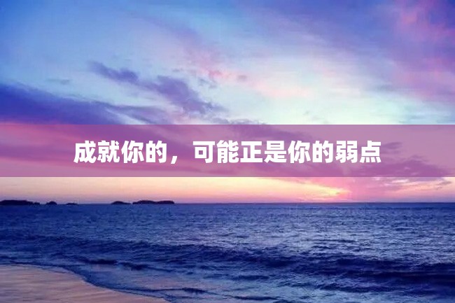 成就你的,可能正是你的弱点