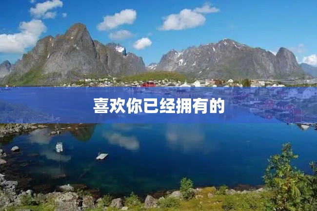 喜欢你已经拥有的