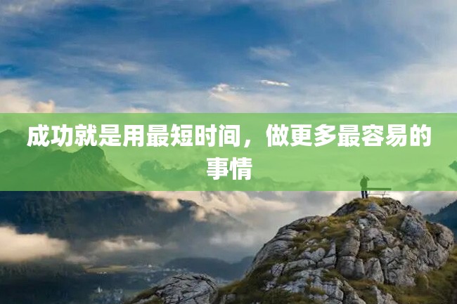 成功就是用最短时间,做更多最容易的事情