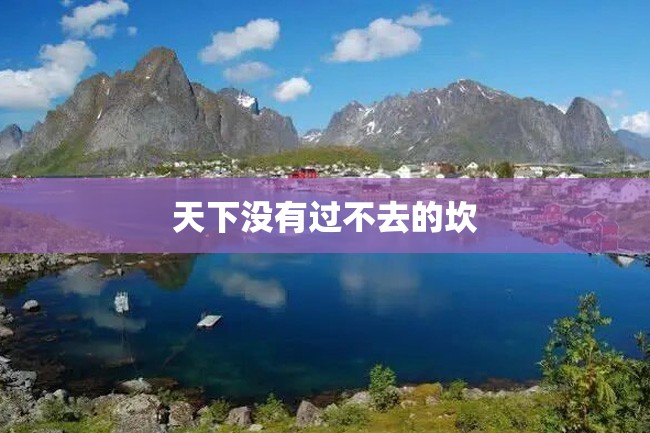 天下没有过不去的坎