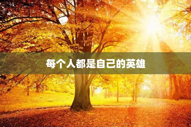 每个人都是自己的英雄