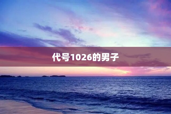 代号1026的男子