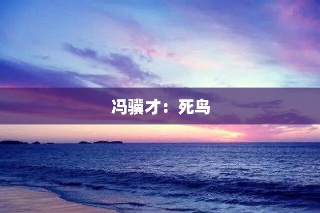 冯骥才：死鸟
