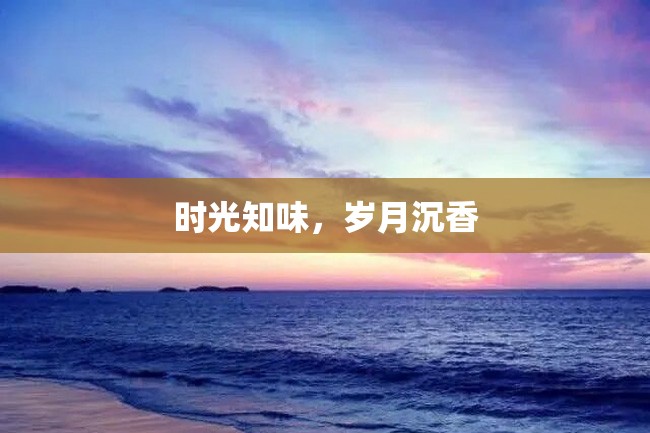 时光知味,岁月沉香
