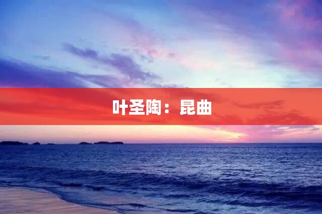 叶圣陶:昆曲