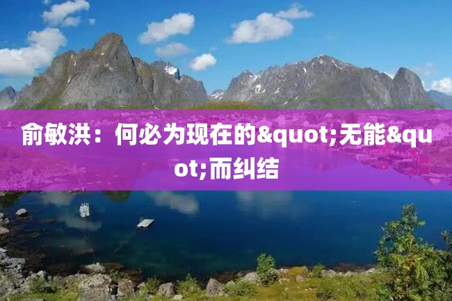俞敏洪:何必为现在的"无能"而纠结