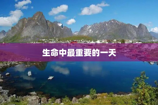 生命中最重要的一天