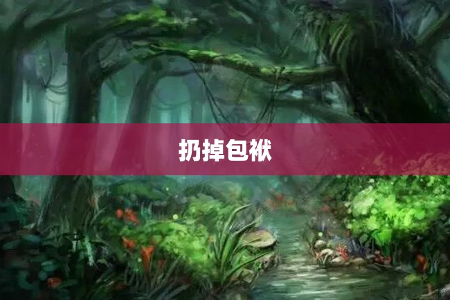 扔掉包袱