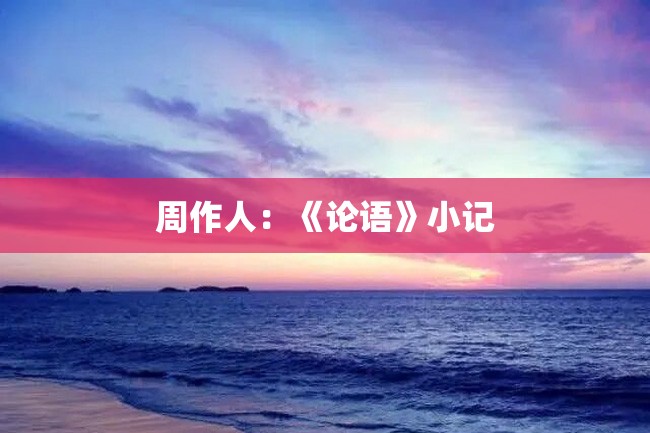 周作人:《论语》小记