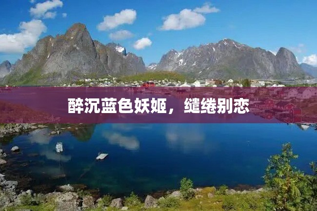 醉沉蓝色妖姬,缱绻别恋