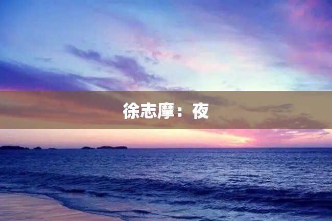 徐志摩:夜