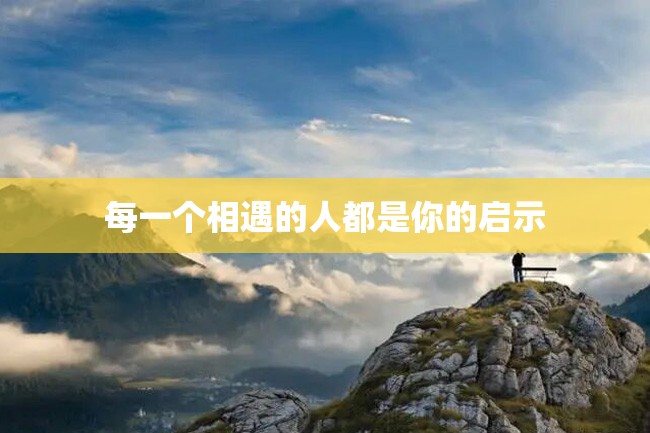 每一个相遇的人都是你的启示
