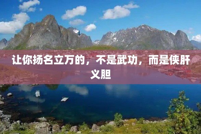 让你扬名立万的,不是武功,而是侠肝义胆