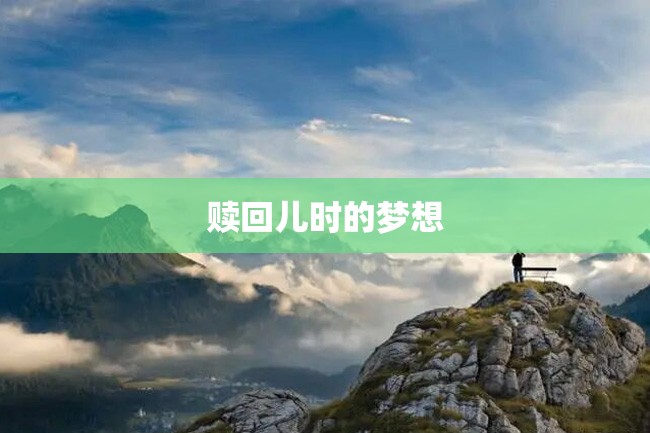 赎回儿时的梦想