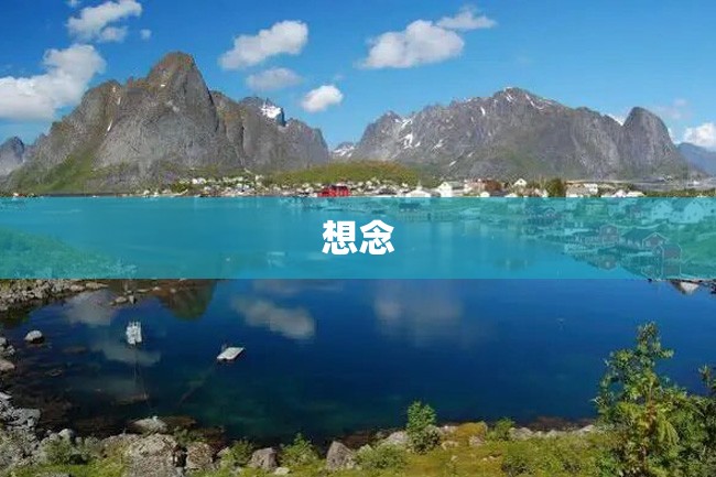 想念
